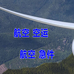 包头机场托运快递-选东方航空和上海航空